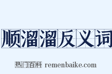 顺溜溜反义词是什么意思的图片